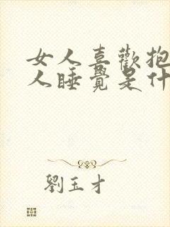 女人喜欢抱着男人睡觉是什么原因