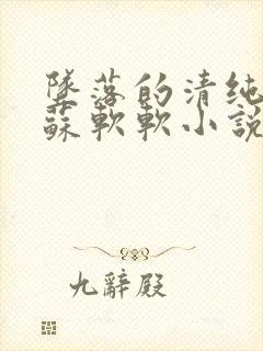 坠落的清纯校花苏软软小说