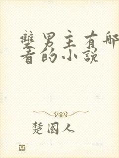 双男主有哪些好看的小说