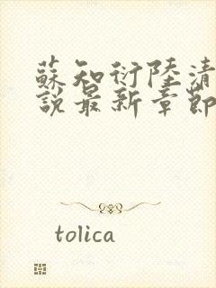 苏知衍陆清菱小说最新章节更新内容