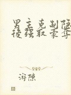 男主克制隐忍最后强取豪夺的小说