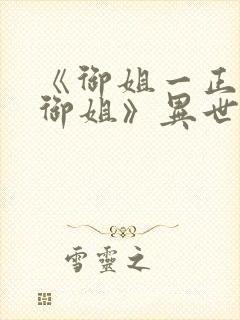 《御姐一正太—御姐》异世界动漫