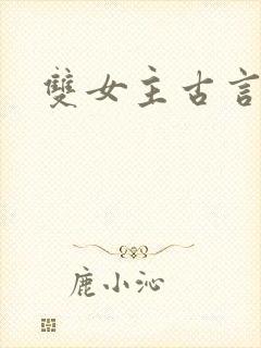 双女主古言