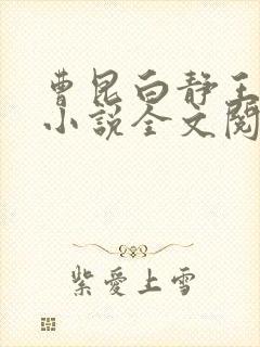 曹昆白静王珊珊小说全文阅读