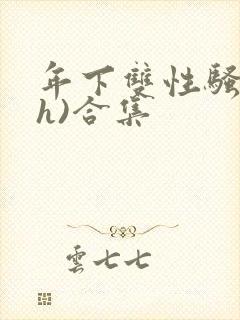 年下双性骚受(h)合集