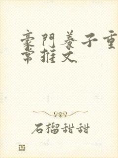 豪门养子重生日常推文封面