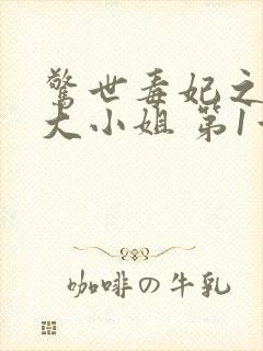 惊世毒妃之轻狂大小姐 第1章