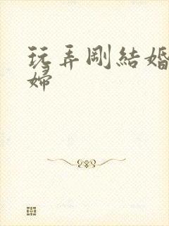 玩弄刚结婚的少妇