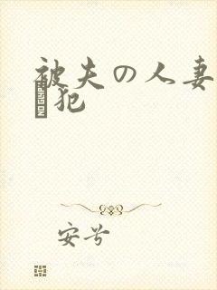 被夫の人妻上司に犯