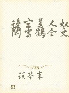 后宫美人奴by闲云鹤全文阅读最新章节