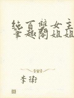 纯百双女主gl笔趣阁姐姐妹妹封面