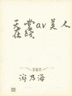 天堂av美人妻在线