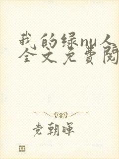 我的绿nu人生全文免费阅读笔趣阁