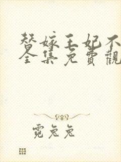 替嫁王妃不好惹全集免费观看