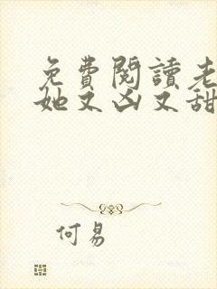 免费阅读老祖宗她又凶又甜全文