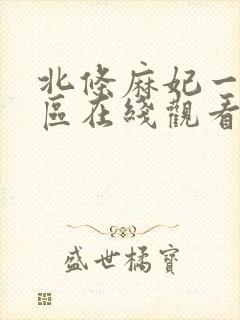北条麻妃一区二区在线观看视频封面