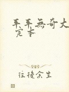 平平无奇大师兄 完本