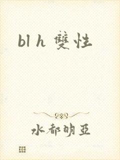 bl h 双性
