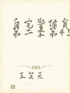 自宅警备员动漫第二季第4集