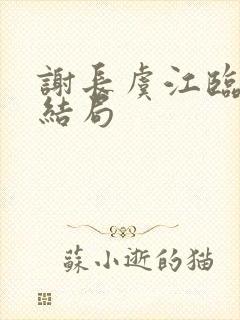 谢长虞江临番外结局