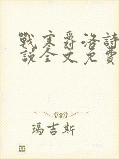 战寒爵洛诗涵小说全文免费阅读