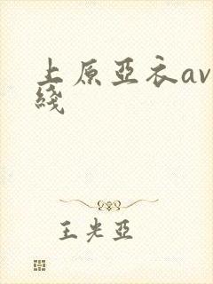 上原亚衣av在线