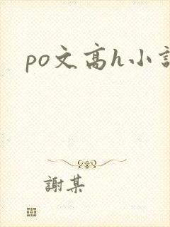 po文高h小说