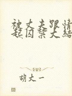 被丈夫跟情敌一起囚禁大结局在哪看