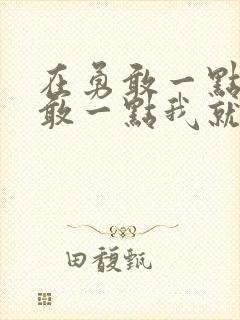 在勇敢一点在勇敢一点我就跟你走