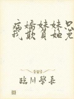 病娇妹妹只想让我欺负她免费阅读下拉