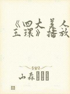 《四大美人之杨玉环》播放