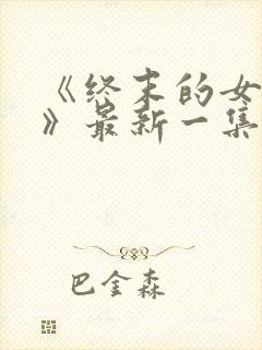 《终末的女武神》最新一集