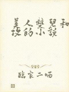 美人双儿和肥丑攻的小说