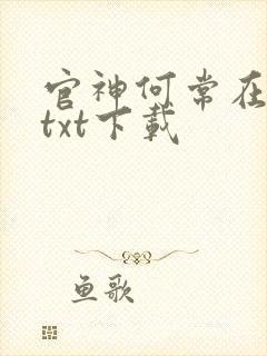 官神何常在小说txt下载