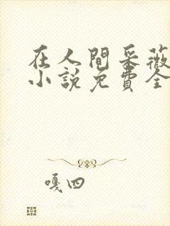 在人间采薇养父小说免费全文阅读