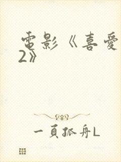 电影《喜爱夜蒲2》