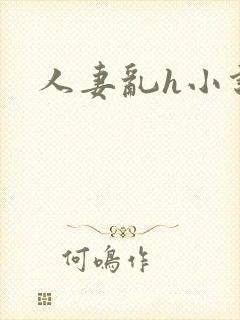 人妻乱h小说