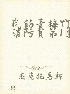 我的青梅竹马是消防员第1季