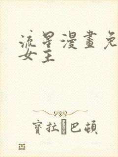 流星漫画免费双女主封面