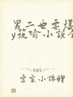 男二也要爆吗by筱喻小说全文免费阅读