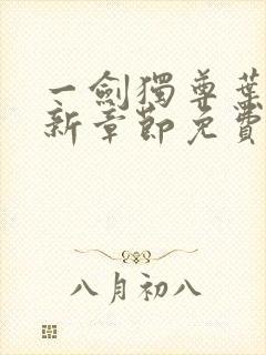 一剑独尊叶玄最新章节免费阅读