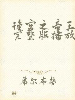 后宫之帝王之妾完整版播放在线观看