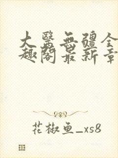 大医无疆全文笔趣阁最新章节