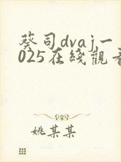葵司dvaj一025在线观看封面