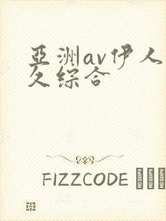 亚洲av伊人久久综合