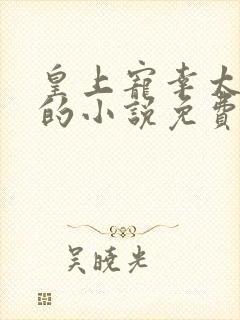 皇上宠幸太子妃的小说免费