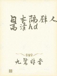 日本隔壁人妻2高清hd