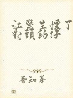 江医生怀了他死对头的仔