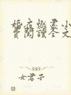 婚夜燃尽小说免费阅读全文最新章节封面