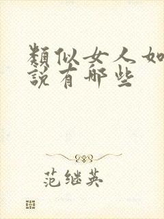 类似女人如雾小说有哪些